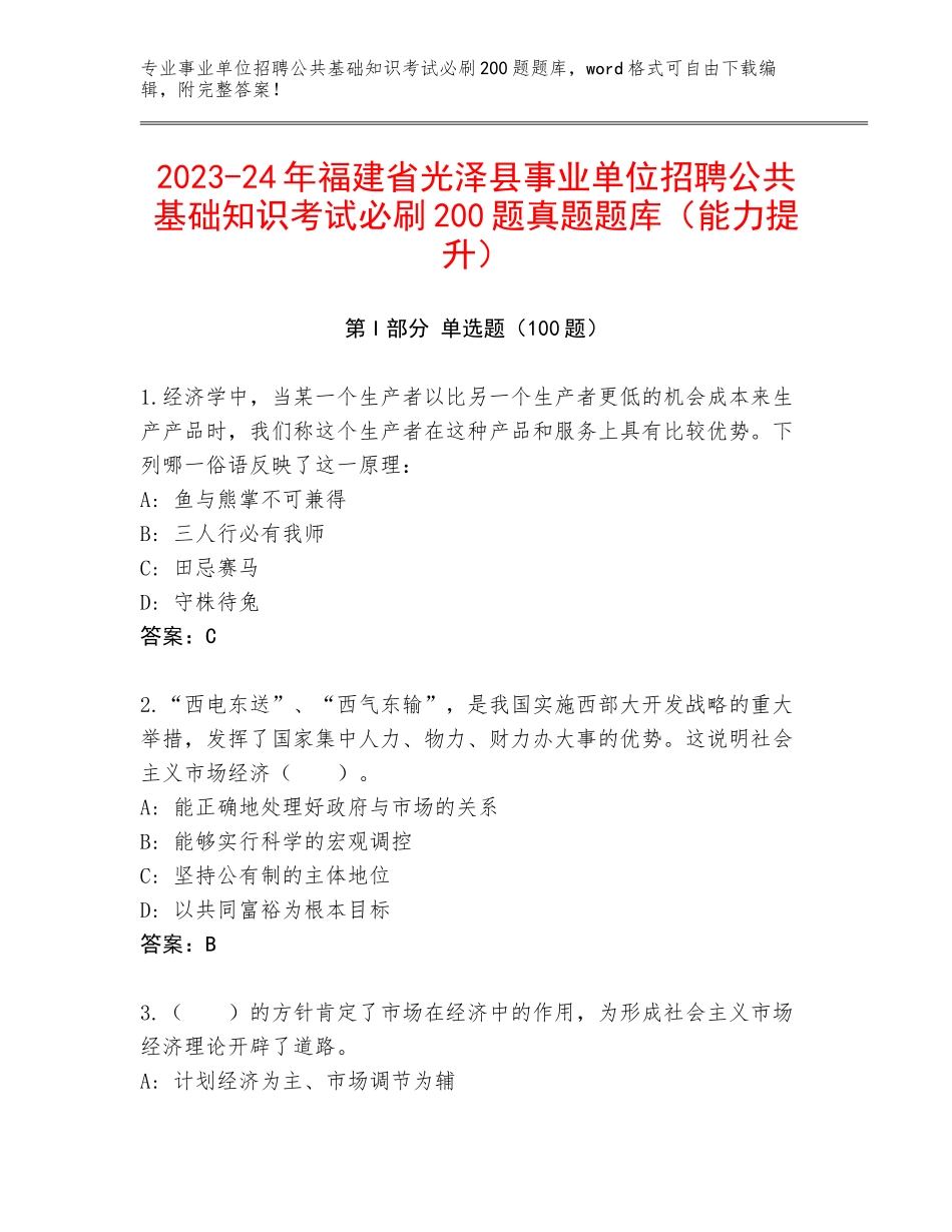 2023-24年福建省光泽县事业单位招聘公共基础知识考试必刷200题真题题库（能力提升）_第1页