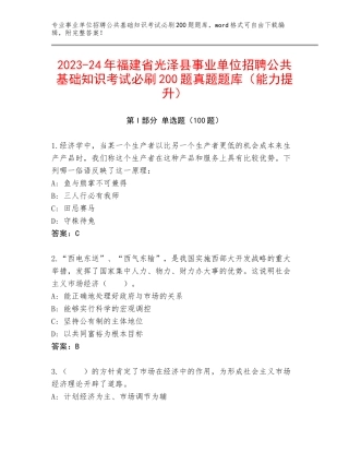 2023-24年福建省光泽县事业单位招聘公共基础知识考试必刷200题真题题库（能力提升）