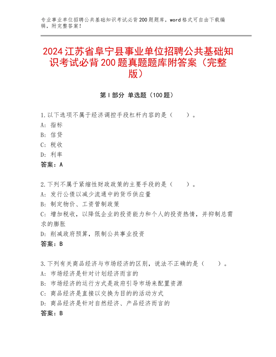 2024江苏省阜宁县事业单位招聘公共基础知识考试必背200题真题题库附答案（完整版）_第1页