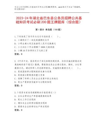 2023-24年湖北省巴东县公务员招聘公共基础知识考试必刷200题王牌题库（综合题）