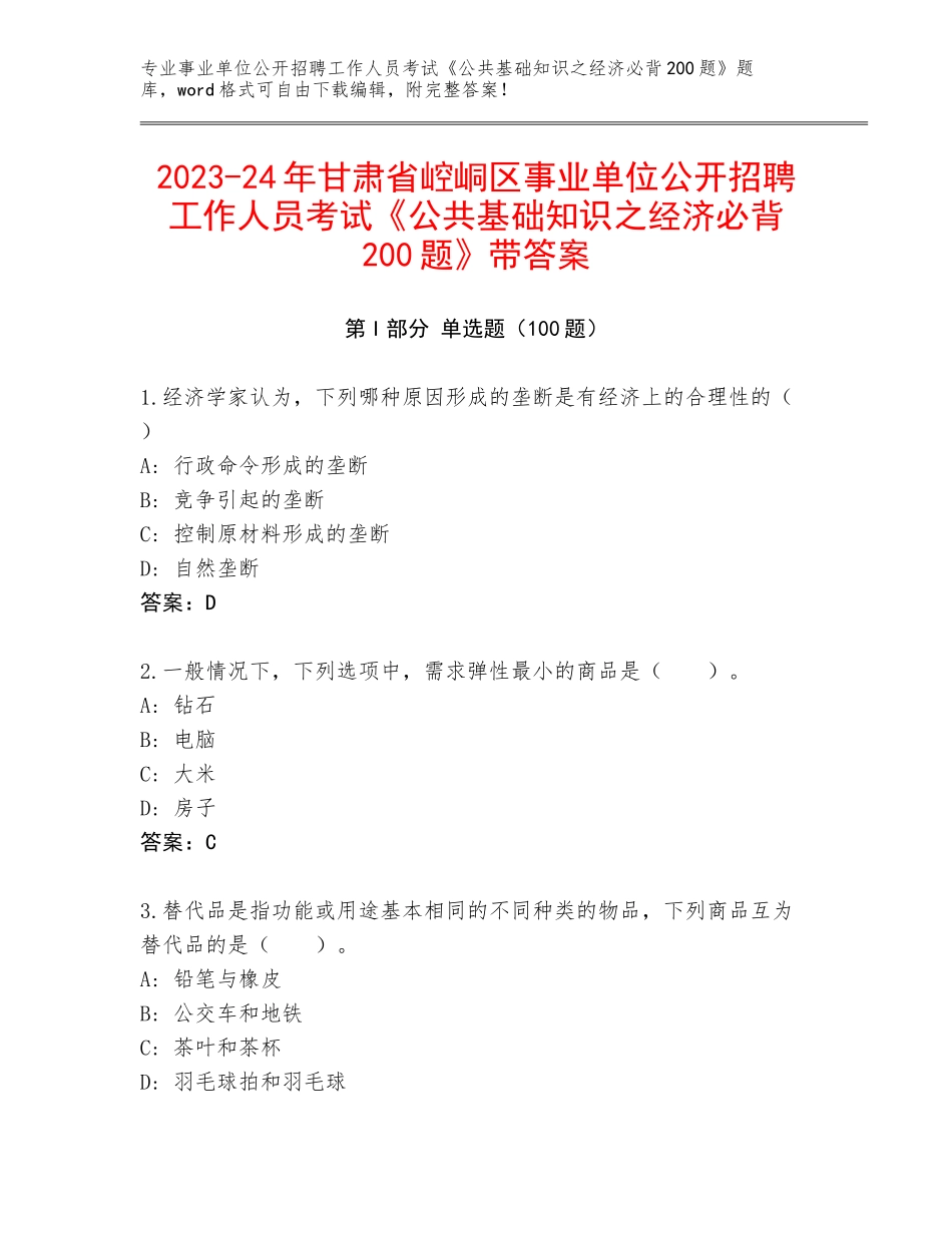 2023-24年甘肃省崆峒区事业单位公开招聘工作人员考试《公共基础知识之经济必背200题》带答案_第1页