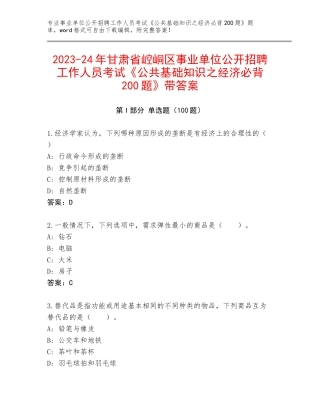 2023-24年甘肃省崆峒区事业单位公开招聘工作人员考试《公共基础知识之经济必背200题》带答案