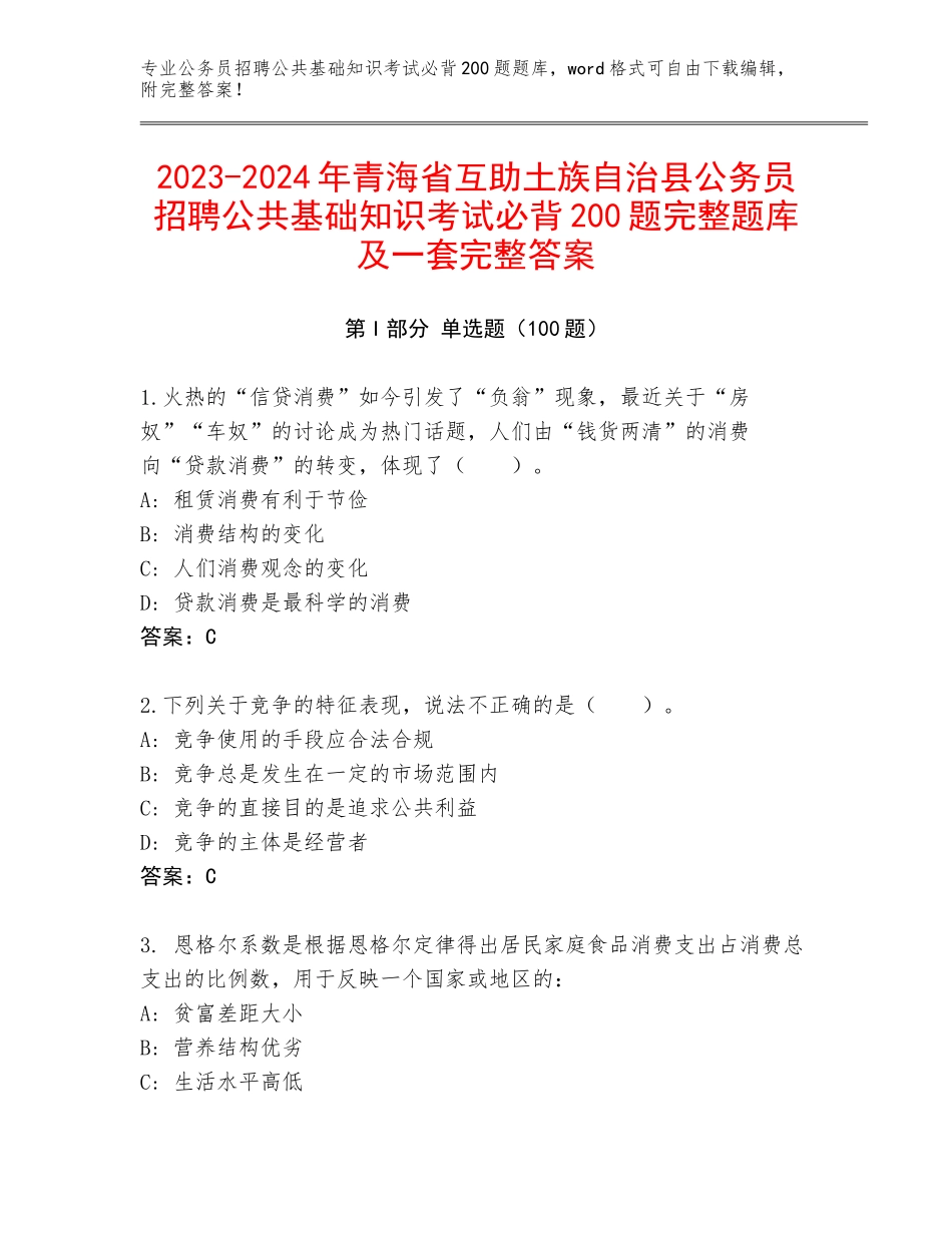 2023-2024年青海省互助土族自治县公务员招聘公共基础知识考试必背200题完整题库及一套完整答案_第1页