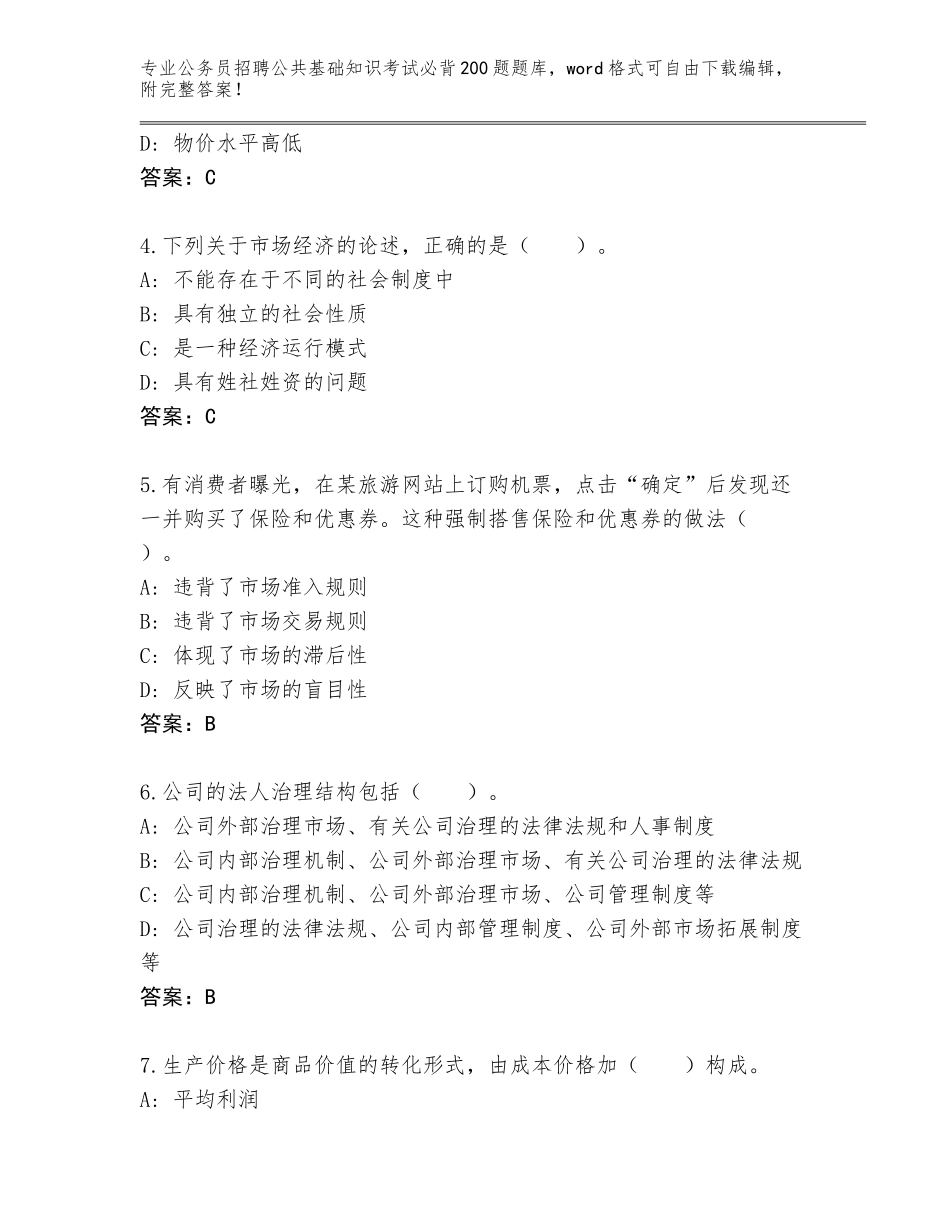 2023-2024年青海省互助土族自治县公务员招聘公共基础知识考试必背200题完整题库及一套完整答案_第2页