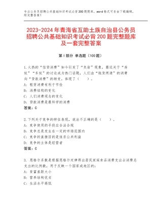 2023-2024年青海省互助土族自治县公务员招聘公共基础知识考试必背200题完整题库及一套完整答案