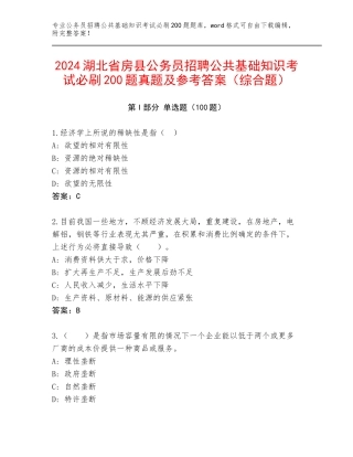 2024湖北省房县公务员招聘公共基础知识考试必刷200题真题及参考答案（综合题）
