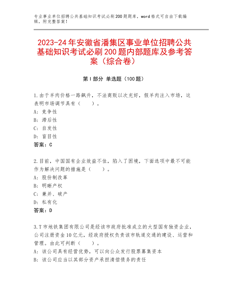 2023-24年安徽省潘集区事业单位招聘公共基础知识考试必刷200题内部题库及参考答案（综合卷）_第1页