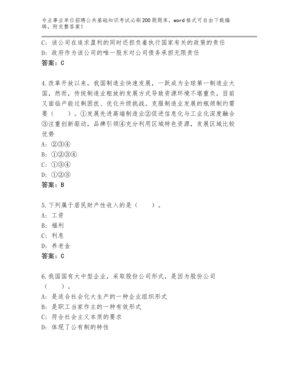 2023-24年安徽省潘集区事业单位招聘公共基础知识考试必刷200题内部题库及参考答案（综合卷）_第2页