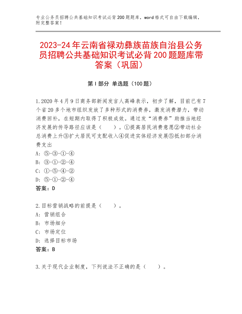 2023-24年云南省禄劝彝族苗族自治县公务员招聘公共基础知识考试必背200题题库带答案（巩固）_第1页