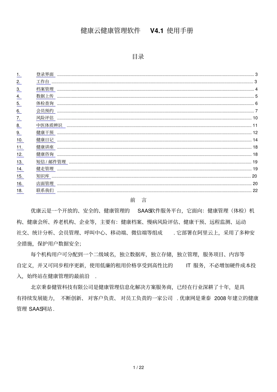 优康云健康管理软件使用手册_第1页