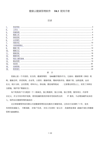 优康云健康管理软件使用手册