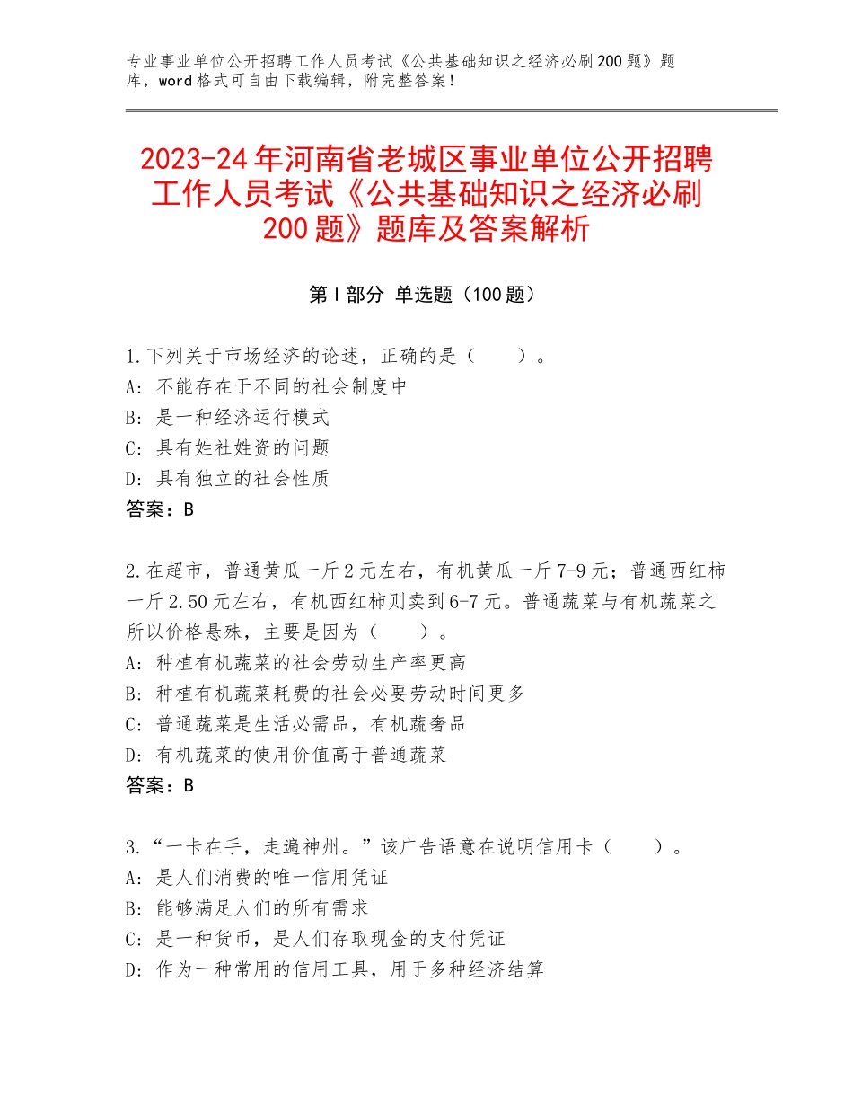 2023-24年河南省老城区事业单位公开招聘工作人员考试《公共基础知识之经济必刷200题》题库及答案解析_第1页
