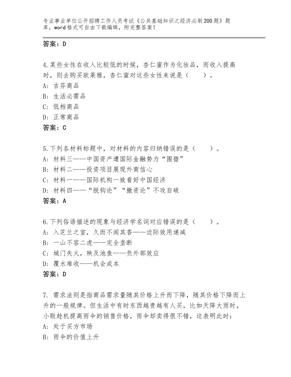 2023-24年河南省老城区事业单位公开招聘工作人员考试《公共基础知识之经济必刷200题》题库及答案解析_第2页