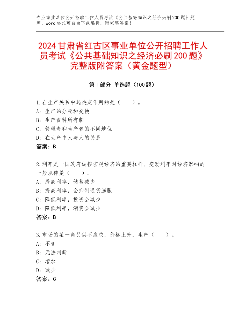 2024甘肃省红古区事业单位公开招聘工作人员考试《公共基础知识之经济必刷200题》完整版附答案（黄金题型）_第1页