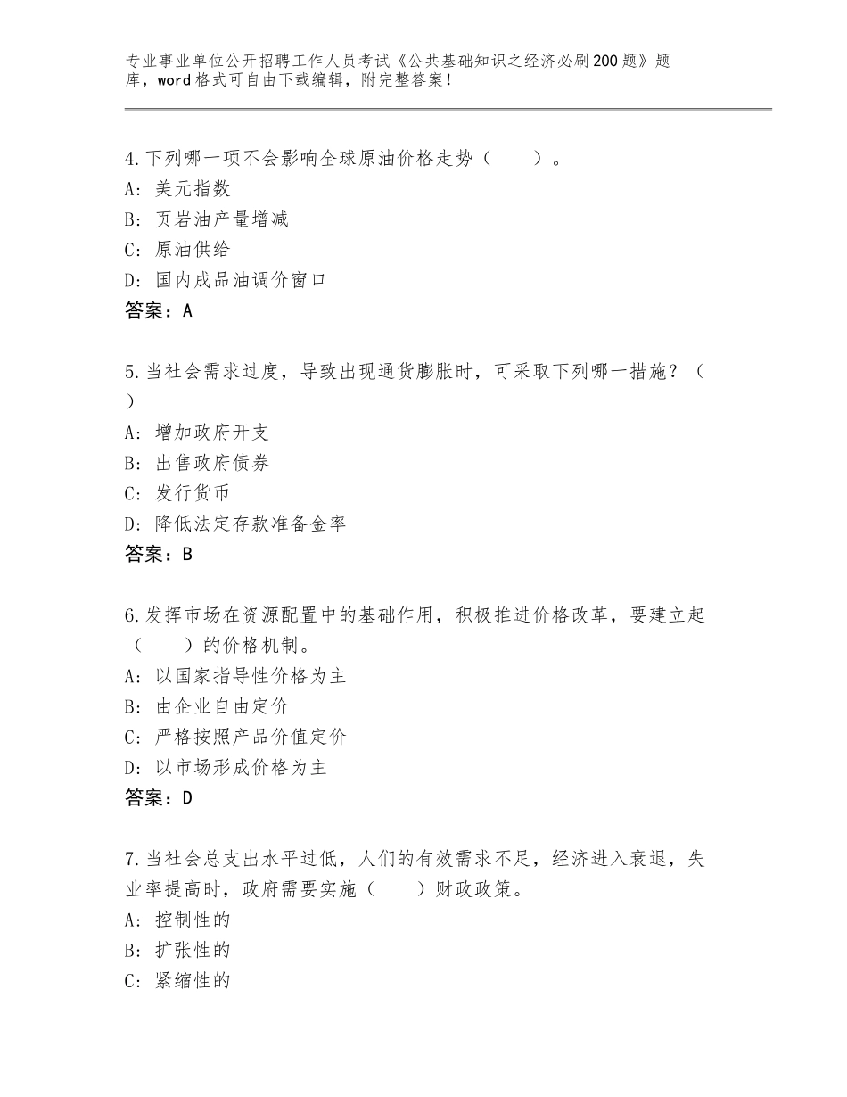 2024甘肃省红古区事业单位公开招聘工作人员考试《公共基础知识之经济必刷200题》完整版附答案（黄金题型）_第2页