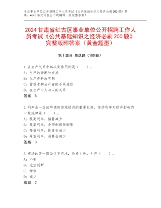 2024甘肃省红古区事业单位公开招聘工作人员考试《公共基础知识之经济必刷200题》完整版附答案（黄金题型）