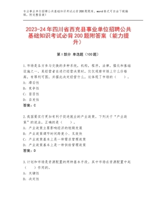 2023-24年四川省西充县事业单位招聘公共基础知识考试必背200题附答案（能力提升）