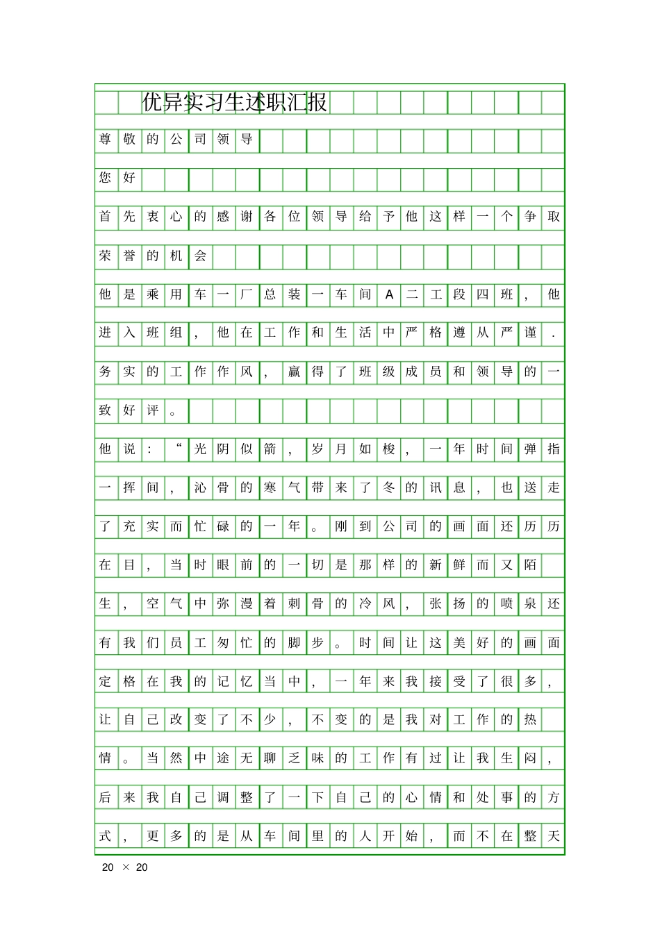 优异实习生述职汇报精品工作报告_第1页