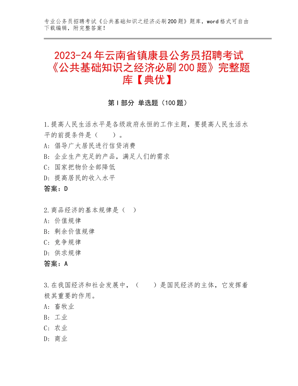 2023-24年云南省镇康县公务员招聘考试《公共基础知识之经济必刷200题》完整题库【典优】_第1页