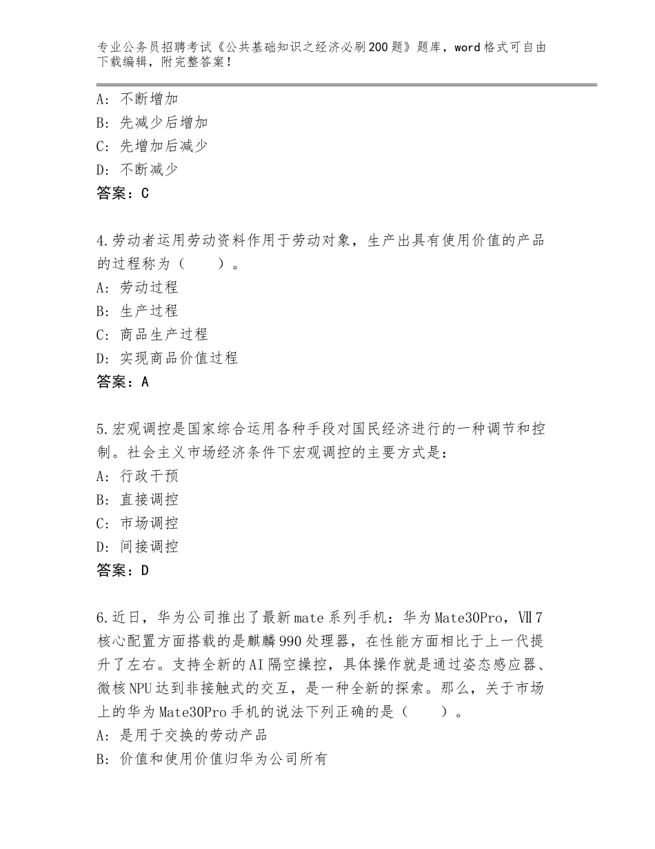 2024辽宁省普兰店区公务员招聘考试《公共基础知识之经济必刷200题》真题题库附参考答案（轻巧夺冠）_第2页