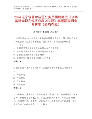 2024辽宁省普兰店区公务员招聘考试《公共基础知识之经济必刷200题》真题题库附参考答案（轻巧夺冠）