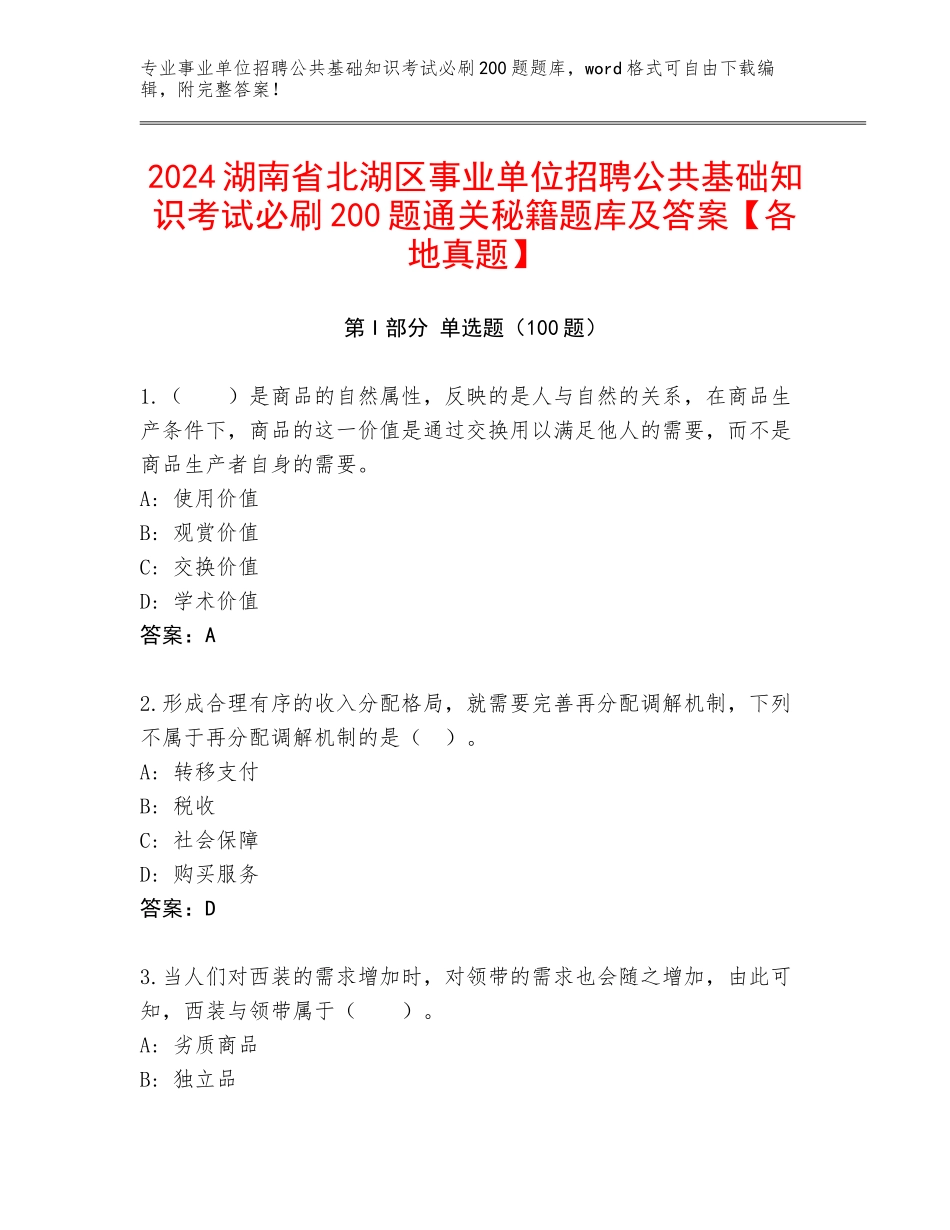 2024湖南省北湖区事业单位招聘公共基础知识考试必刷200题通关秘籍题库及答案【各地真题】_第1页