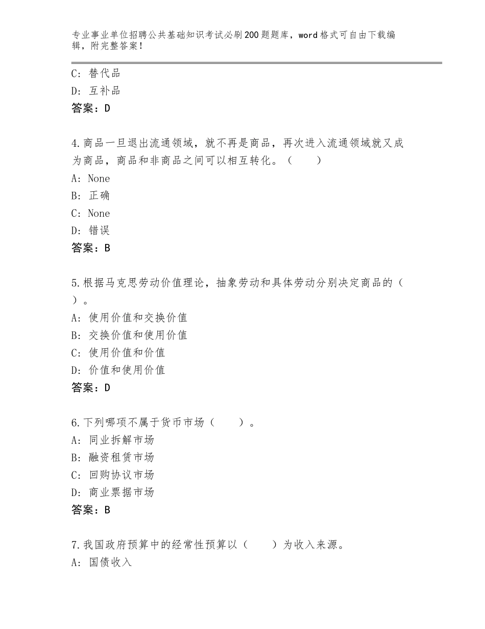 2024湖南省北湖区事业单位招聘公共基础知识考试必刷200题通关秘籍题库及答案【各地真题】_第2页