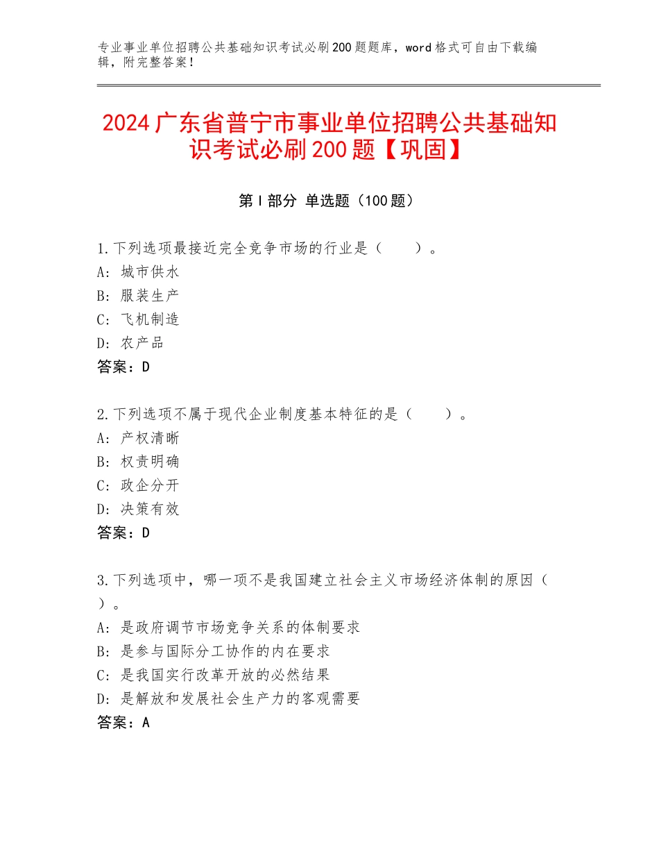 2024广东省普宁市事业单位招聘公共基础知识考试必刷200题【巩固】_第1页