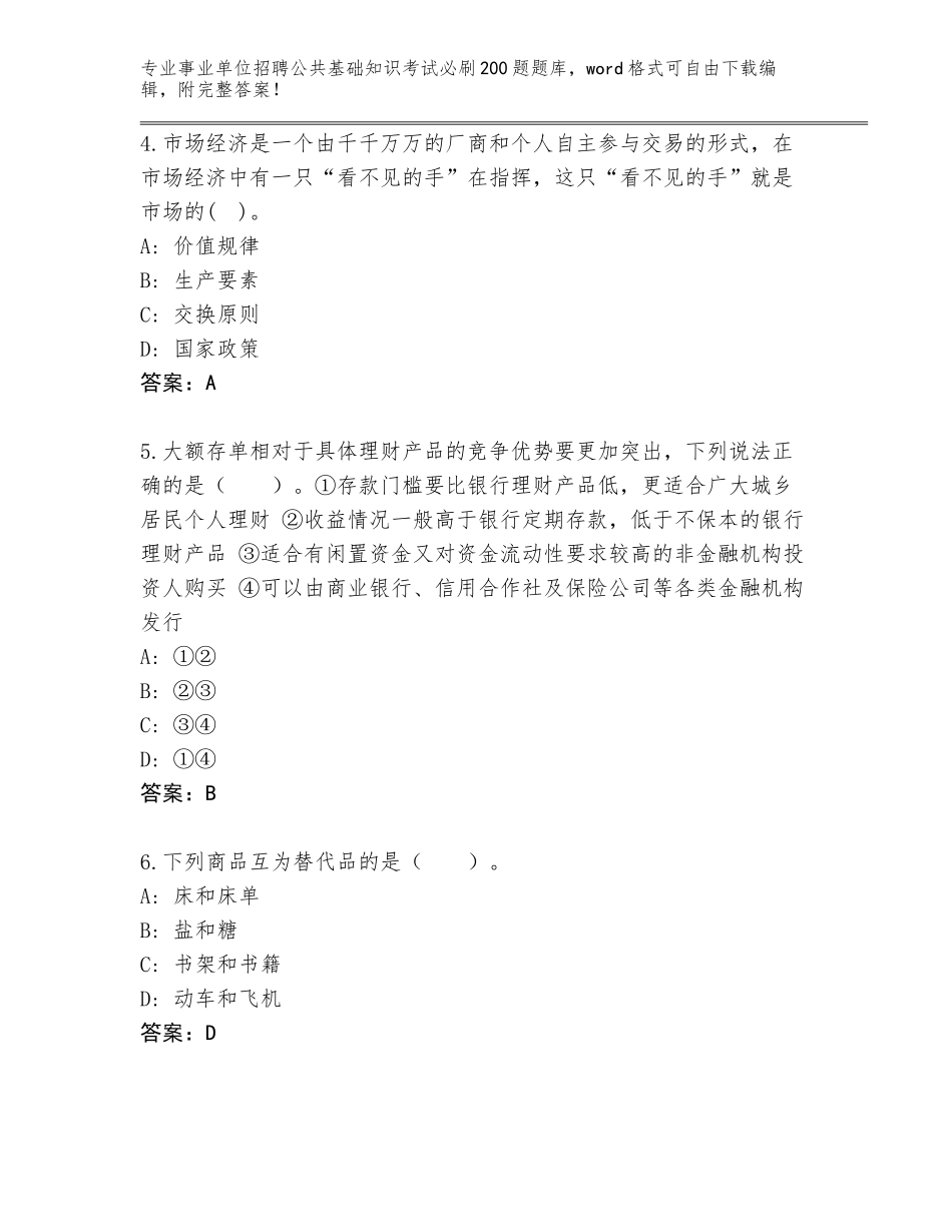 2024广东省普宁市事业单位招聘公共基础知识考试必刷200题【巩固】_第2页