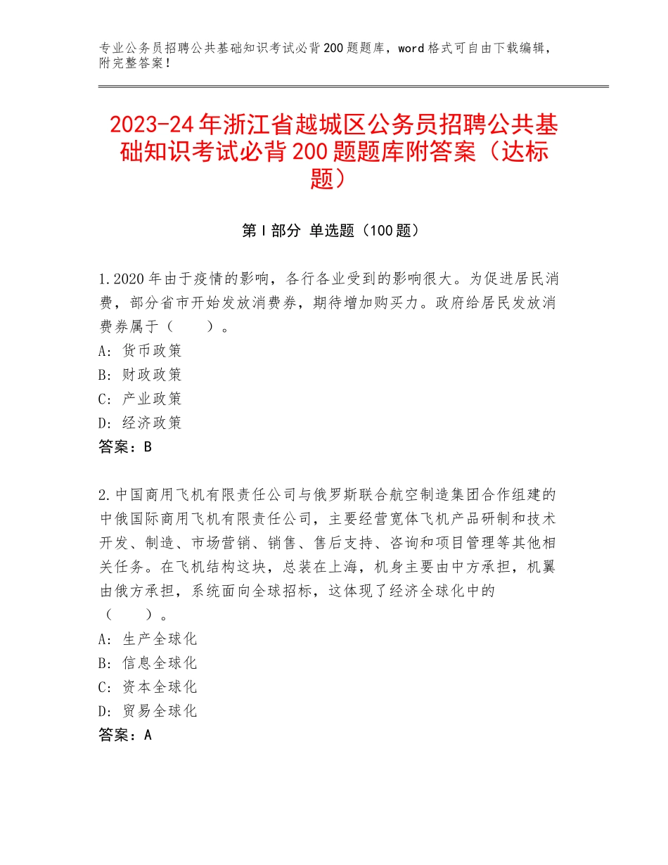 2023-24年浙江省越城区公务员招聘公共基础知识考试必背200题题库附答案（达标题）_第1页