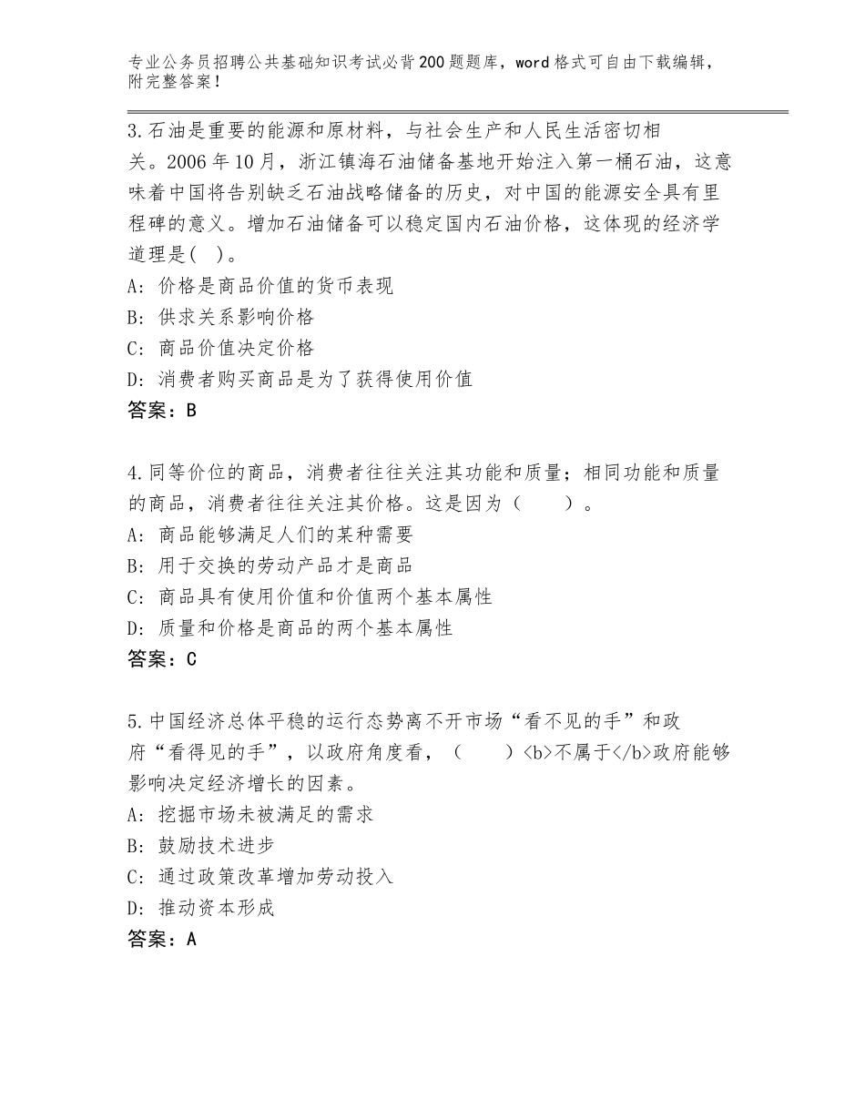 2023-24年浙江省越城区公务员招聘公共基础知识考试必背200题题库附答案（达标题）_第2页
