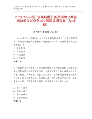 2023-24年浙江省越城区公务员招聘公共基础知识考试必背200题题库附答案（达标题）