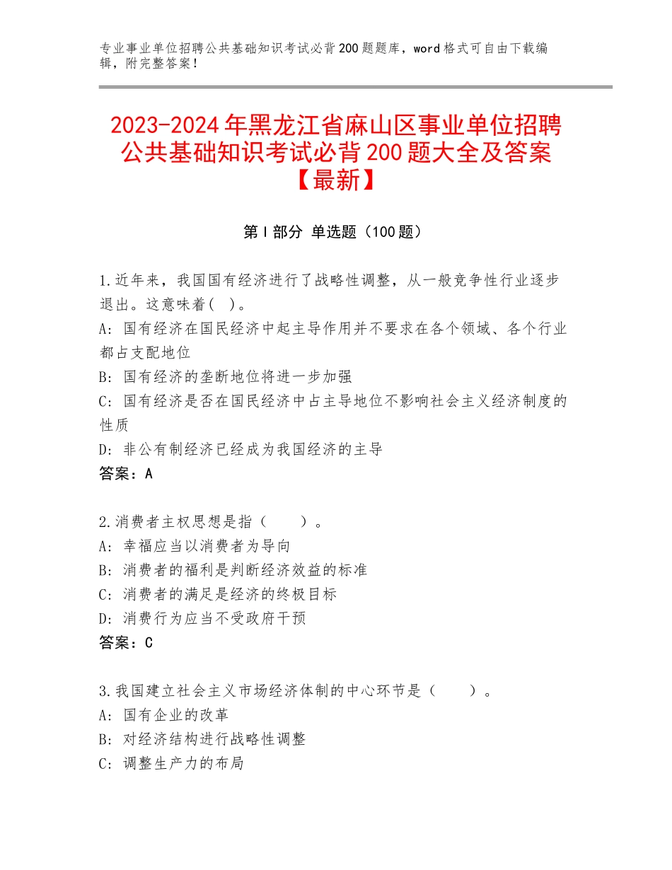 2023-2024年黑龙江省麻山区事业单位招聘公共基础知识考试必背200题大全及答案【最新】_第1页