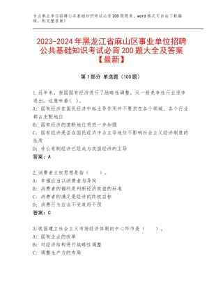 2023-2024年黑龙江省麻山区事业单位招聘公共基础知识考试必背200题大全及答案【最新】