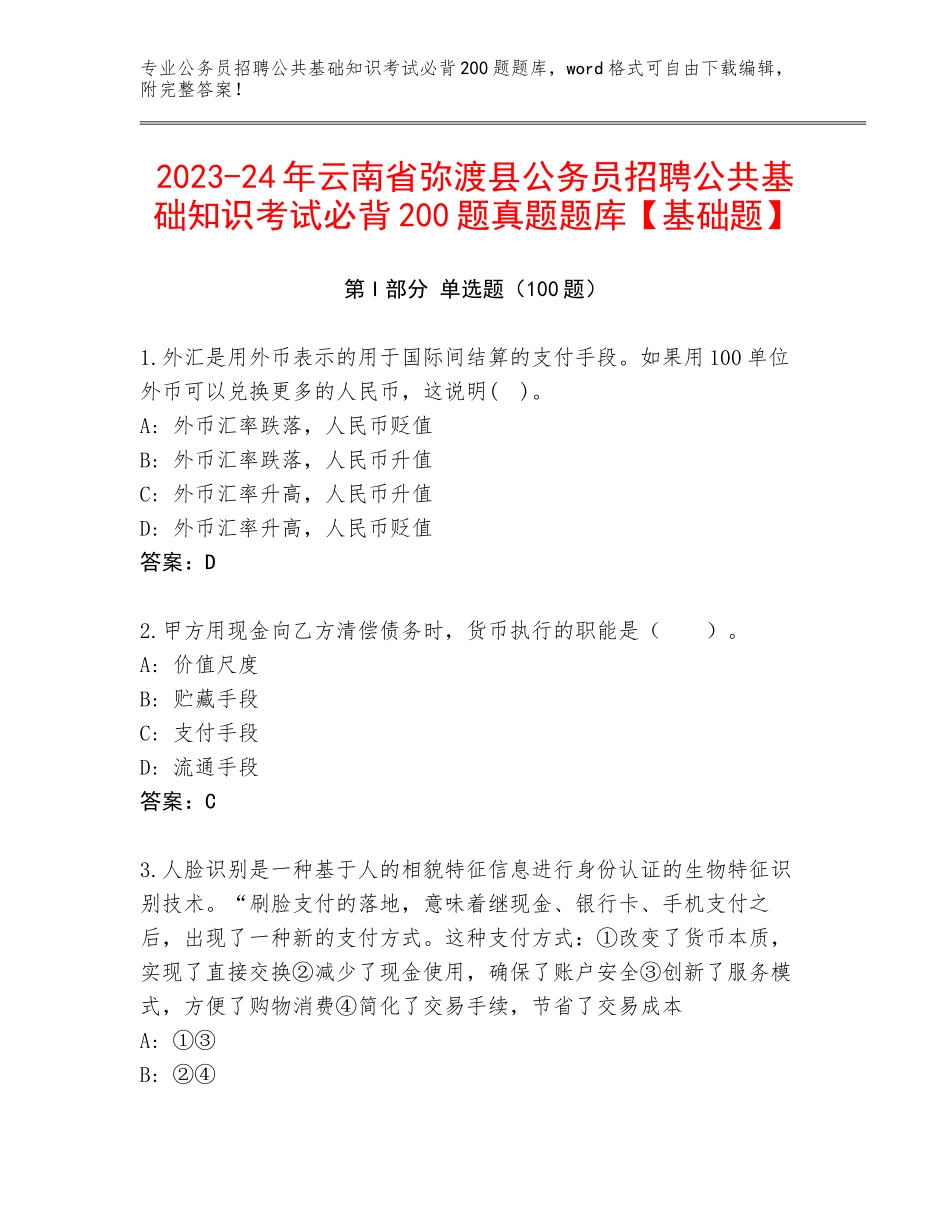 2023-24年云南省弥渡县公务员招聘公共基础知识考试必背200题真题题库【基础题】_第1页