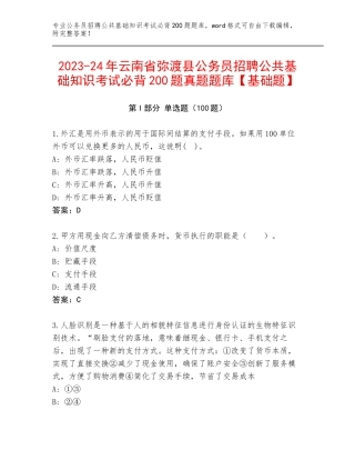 2023-24年云南省弥渡县公务员招聘公共基础知识考试必背200题真题题库【基础题】