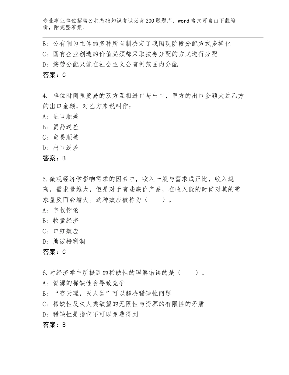 2024福建省台江区事业单位招聘公共基础知识考试必背200题真题（名师系列）_第2页