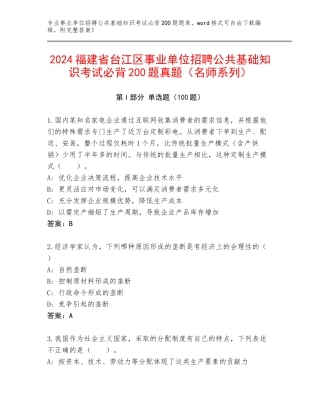 2024福建省台江区事业单位招聘公共基础知识考试必背200题真题（名师系列）