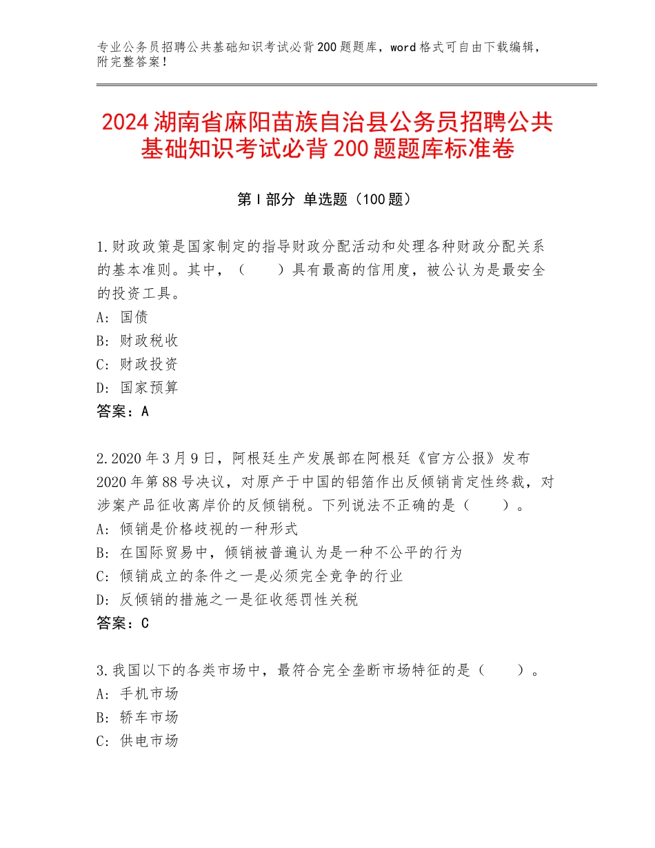 2024湖南省麻阳苗族自治县公务员招聘公共基础知识考试必背200题题库标准卷_第1页