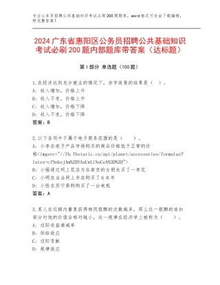 2024广东省惠阳区公务员招聘公共基础知识考试必刷200题内部题库带答案（达标题）