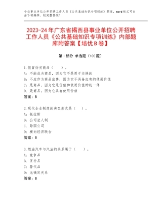 2023-24年广东省揭西县事业单位公开招聘工作人员《公共基础知识专项训练》内部题库附答案【培优B卷】