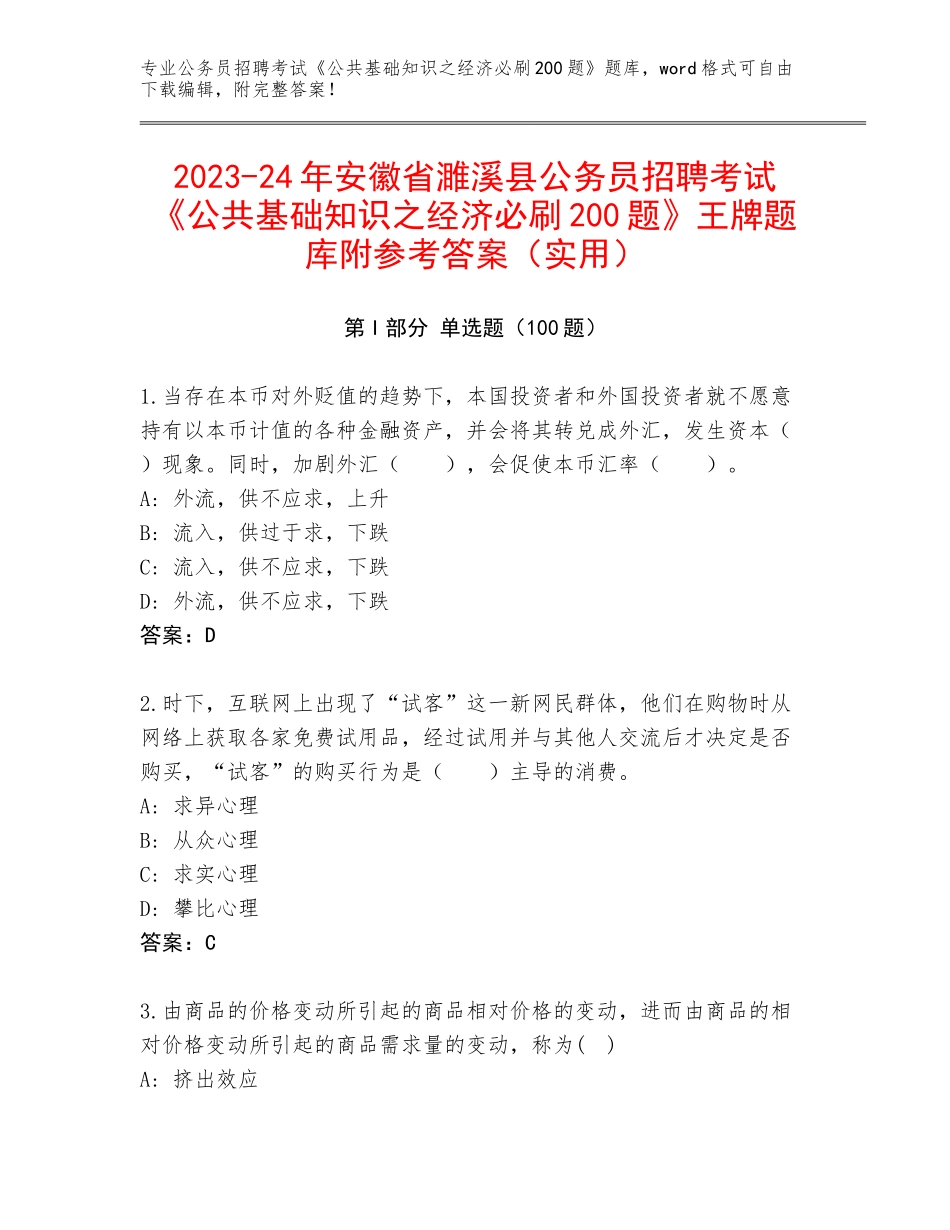 2023-24年安徽省濉溪县公务员招聘考试《公共基础知识之经济必刷200题》王牌题库附参考答案（实用）_第1页