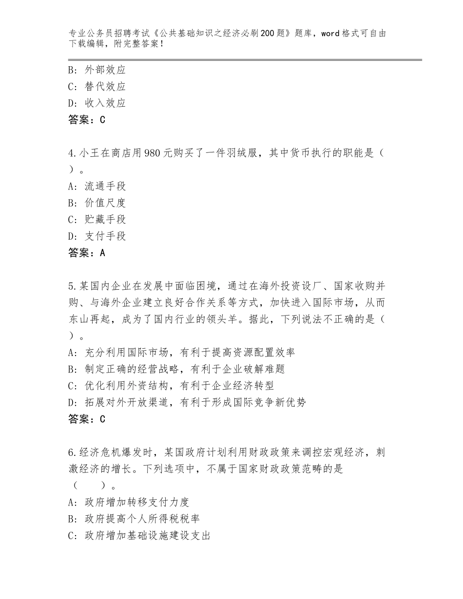 2023-24年安徽省濉溪县公务员招聘考试《公共基础知识之经济必刷200题》王牌题库附参考答案（实用）_第2页