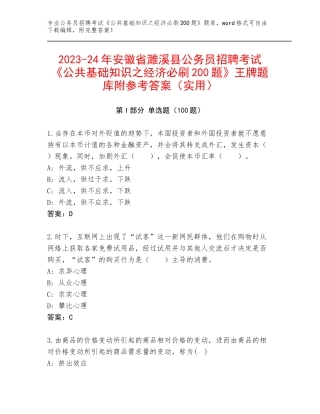 2023-24年安徽省濉溪县公务员招聘考试《公共基础知识之经济必刷200题》王牌题库附参考答案（实用）