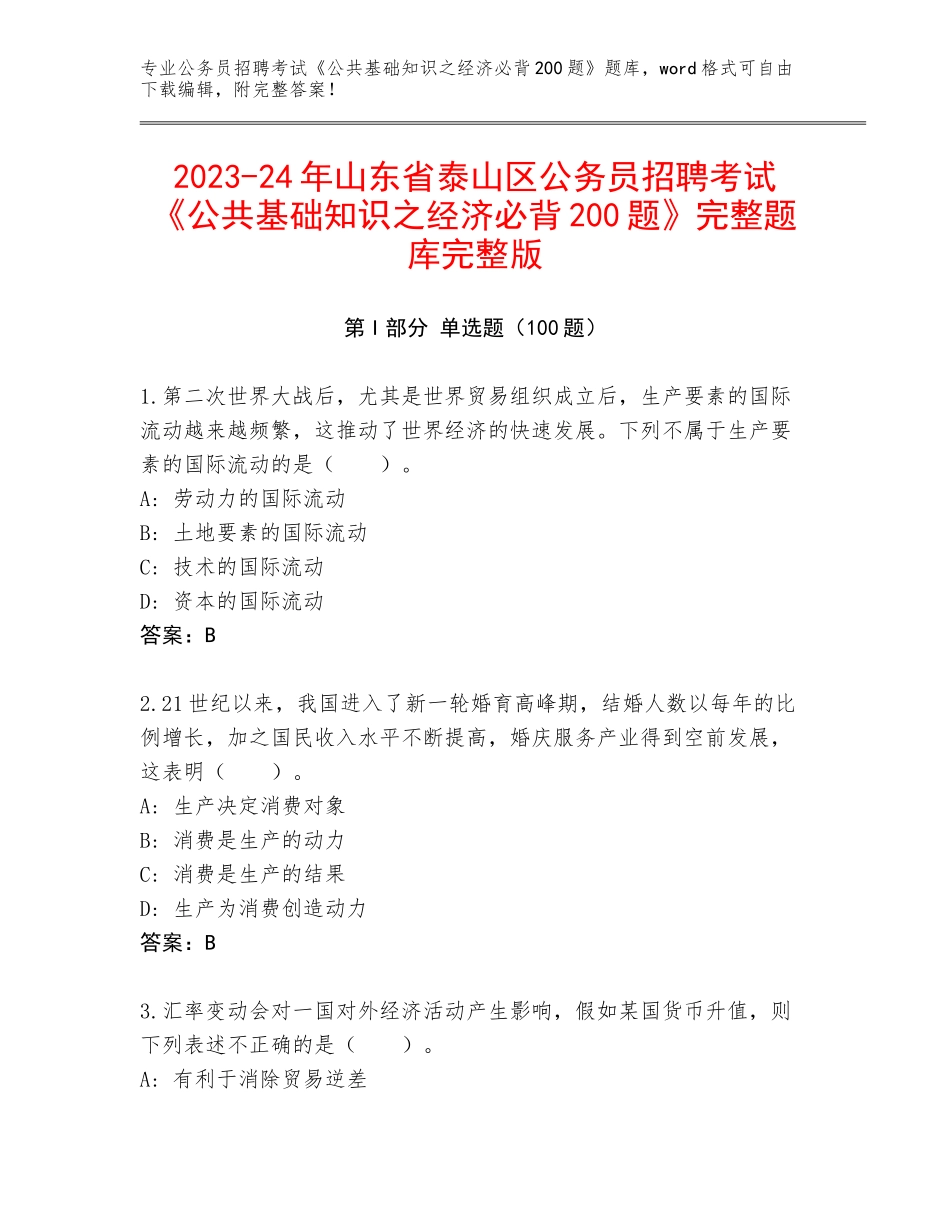 2023-24年山东省泰山区公务员招聘考试《公共基础知识之经济必背200题》完整题库完整版_第1页