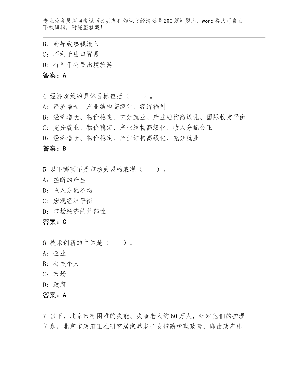 2023-24年山东省泰山区公务员招聘考试《公共基础知识之经济必背200题》完整题库完整版_第2页