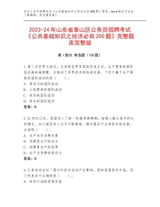 2023-24年山东省泰山区公务员招聘考试《公共基础知识之经济必背200题》完整题库完整版