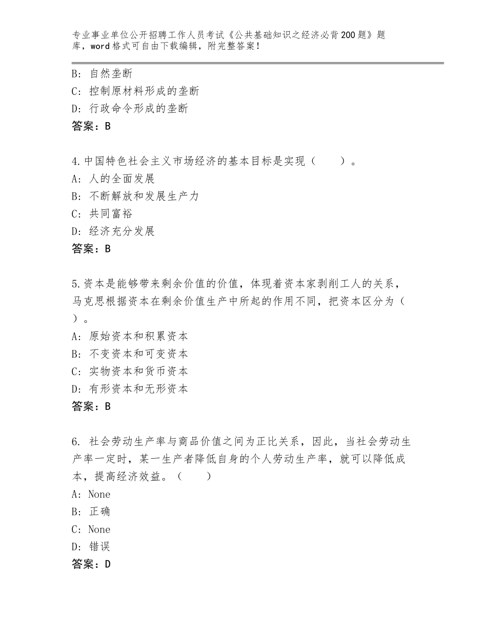 2023-24年云南省巍山彝族回族自治县事业单位公开招聘工作人员考试《公共基础知识之经济必背200题》题库大全（完整版）_第2页