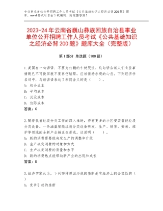 2023-24年云南省巍山彝族回族自治县事业单位公开招聘工作人员考试《公共基础知识之经济必背200题》题库大全（完整版）