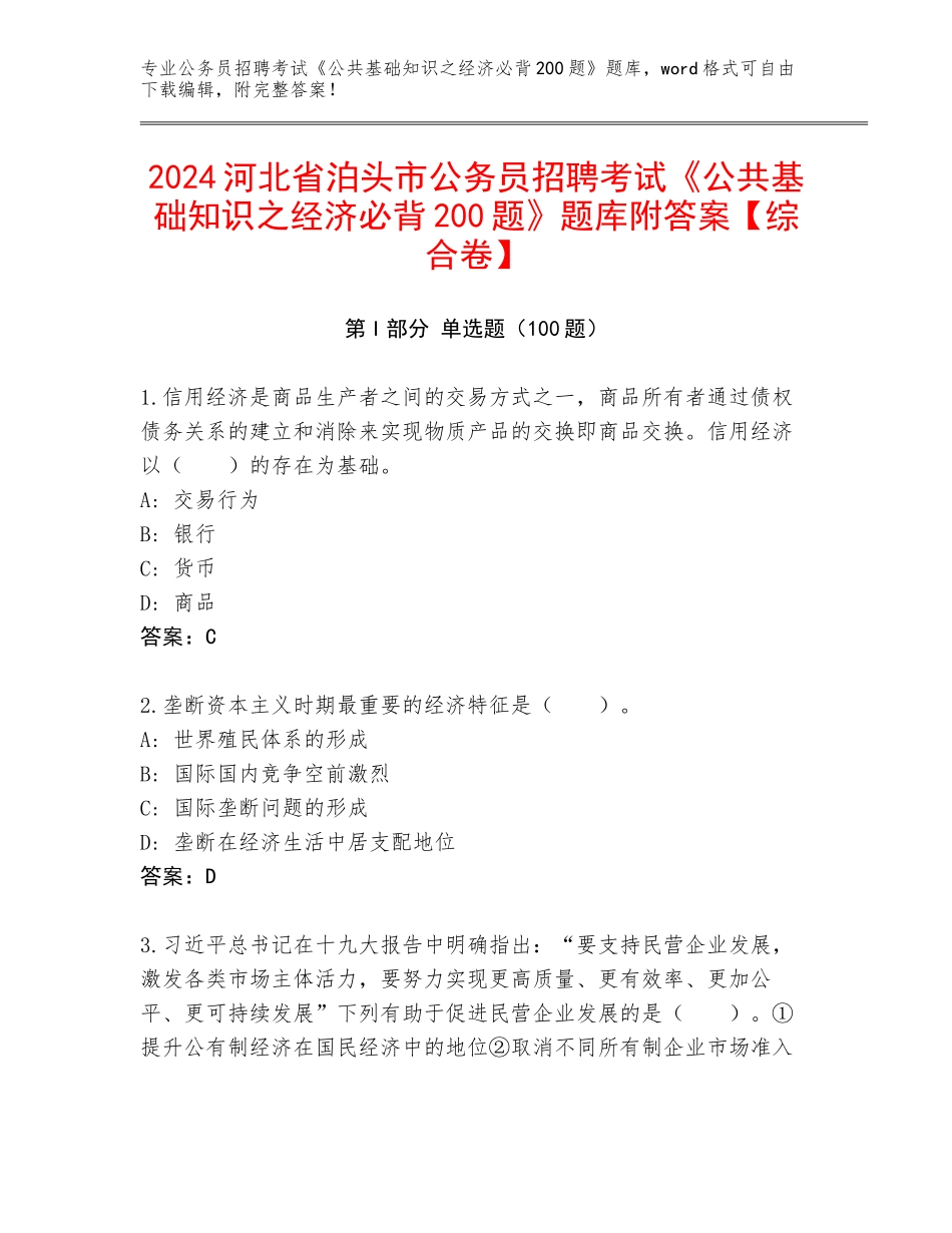 2024河北省泊头市公务员招聘考试《公共基础知识之经济必背200题》题库附答案【综合卷】_第1页